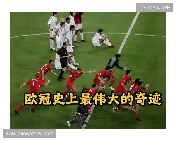 2005年欧冠决赛回顾AC米兰与利物浦的经典对决与传奇时刻